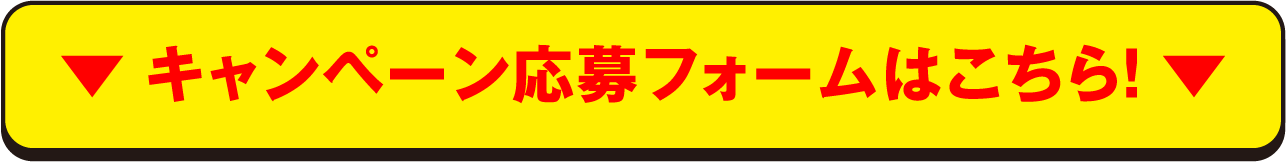 キャンペーン応募フォームはこちら!
