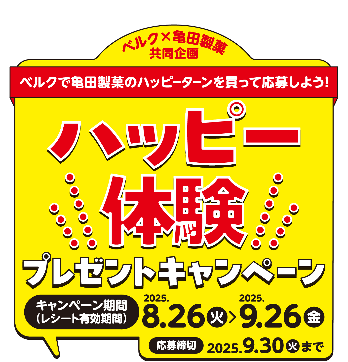 ベルクで亀田製菓のハッピーターンを買って応募しよう!ハッピー体験プレゼントキャンペーン